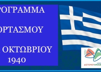 Εκδηλώσεις για την 28η Οκτωβρίου στον Δήμο Δ.Α.Α.
