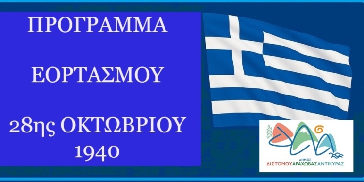 Εκδηλώσεις για την 28η Οκτωβρίου στον Δήμο Δ.Α.Α.