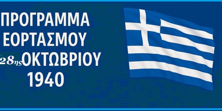 Δ. Θηβαίων: Πρόγραμμα Εορτασμού Εθνικής Επετείου 28ης Οκτωβρίου 1940