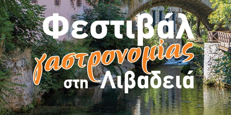 Φεστιβάλ Γαστρονομίας στη Λιβαδειά στις 1 και 2 Νοεμβρίου 2025