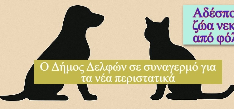 Άμεση παρέμβαση του Δήμου Δελφών για περιστατικά θανάτων ζώων στη Δεσφίνα