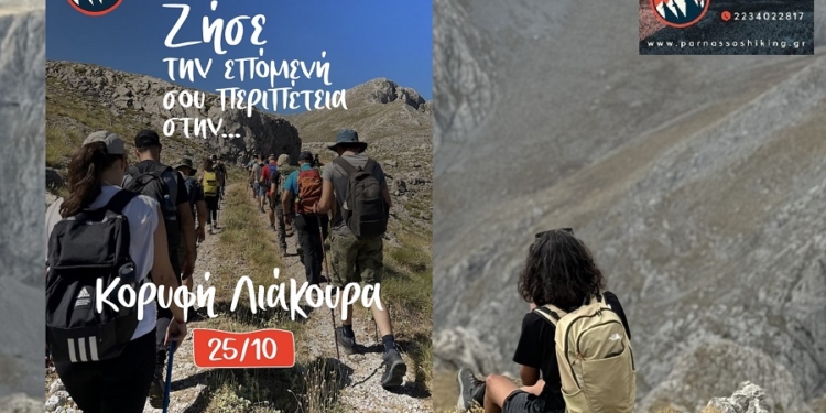 Η Λιάκουρα σε περιμένει: μια κορυφή, μια δοκιμασία, μια εμπειρία ζωής