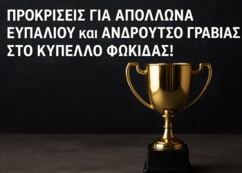 Προκρίσεις για Απόλλωνα Ευπαλίου και Ανδρούτσο Γραβιάς στο Κύπελλο Φωκίδας