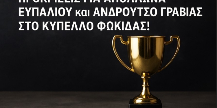 Προκρίσεις για Απόλλωνα Ευπαλίου και Ανδρούτσο Γραβιάς στο Κύπελλο Φωκίδας