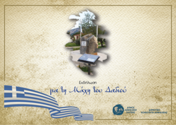 Επέτειος μνήμης της Μάχης του Δαδιού