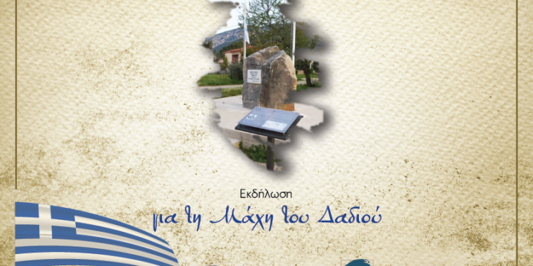 Επέτειος μνήμης της Μάχης του Δαδιού