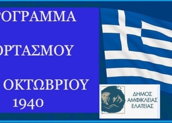 Εορταστικές εκδηλώσεις του Δ. Αμφίκλειας Ελάτειας για την Εθνική Επέτειο της 28ης Οκτωβρίου 1940