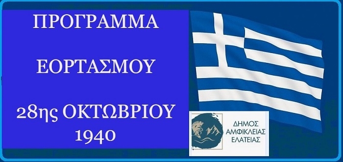 Εορταστικές εκδηλώσεις του Δ. Αμφίκλειας Ελάτειας για την Εθνική Επέτειο της 28ης Οκτωβρίου 1940