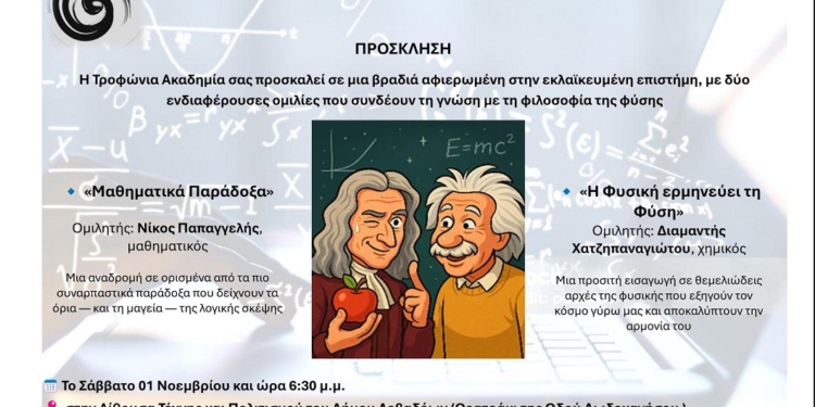 Η Τροφώνια Ακαδημία σας προσκαλεί σε μια βραδιά αφιερωμένη στην επιστήμη