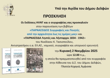 Παρουσίαση βιβλίων για την Παρνασσίδα, του κ. Ν. Τασιόπουλου, στην Άμφισσα