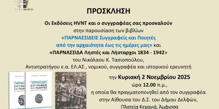 Παρουσίαση βιβλίων για την Παρνασσίδα, του κ. Ν. Τασιόπουλου, στην Άμφισσα