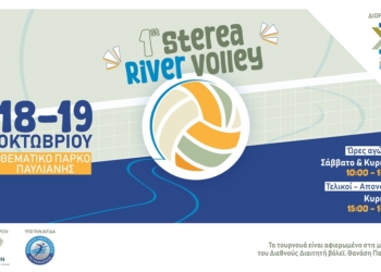 «1ο STEREA RIVER VOLLEY» στο θεματικό πάρκο της Παύλιανης 