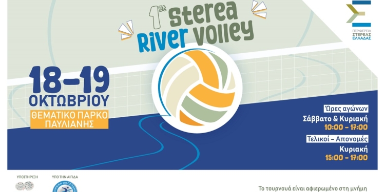 «1ο STEREA RIVER VOLLEY» στο θεματικό πάρκο της Παύλιανης 
