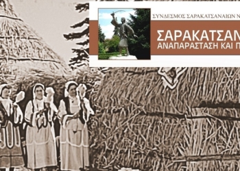 1o Πρότυπο Βιωματικό Εργαστήριο Σαρακατσάνικου Κονακιού