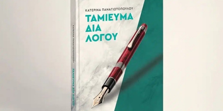 Παρουσίαση του βιβλίου “Ταμίευμα δια Λόγου” της Κατ. Παναγιωτοπούλου στη Λαμία
