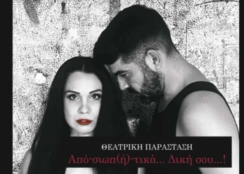 «Από-σιωπ(ή)-τικα… Δική σου…!» – Μια δυνατή θεατρική εμπειρία στο Δημοτικό Θέατρο Λαμίας