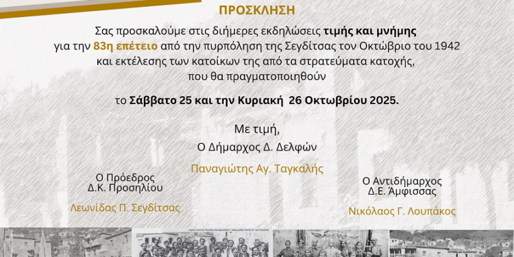 Εκδηλώσεις Τιμής και Μνήμης για την Πυρπόληση της Σεγδίτσας