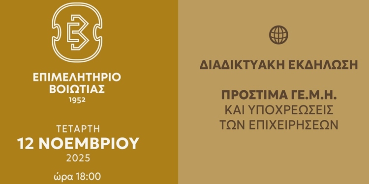 «Πρόστιμα ΓΕΜΗ – Τι πρέπει να κάνουν οι επιχειρήσεις για την αποφυγή επιβολής τους»