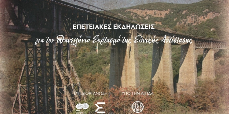 Πρόγραμμα εκδηλώσεων για τον Πανελλήνιο Εορτασμό της Εθνικής Αντίστασης στον Γοργοπόταμο