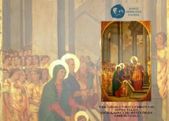 Θρησκευτικές Εκδηλώσεις για τον εορτασμό των Εισοδίων της Θεοτόκου, Πολιούχου της Αμφίκλειας