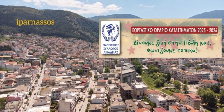 «Ανακοινώθηκε το Εορταστικό Ωράριο Καταστημάτων Λιβαδειάς για τις Γιορτές 2025–2026»