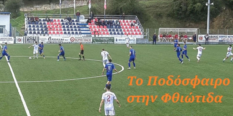 Α’ Φθιώτιδας – 4η Αγωνιστική: Συνεχίζει στην κορυφή ο Άρης Αγίου Κωνσταντίνου