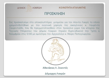 Αποκαλυπτήρια μνημείου για τον Αίαντα Λοκρό στην Αταλάντη