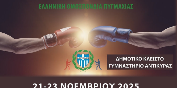 Προκριματικοί Αγώνες Πυγμαχίας Ανδρών 2025 στην Αντίκυρα