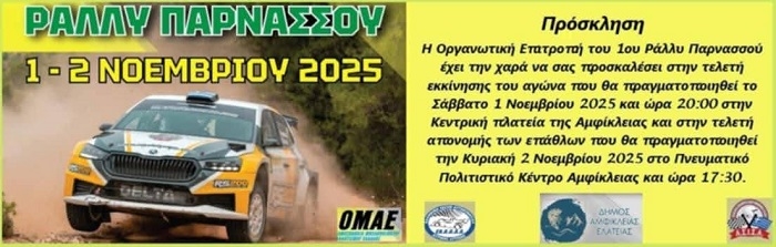 Το 1ο Ράλλυ Παρνασσού φιλοξενεί ο Δήμος Αμφίκλειας – Ελάτειας
