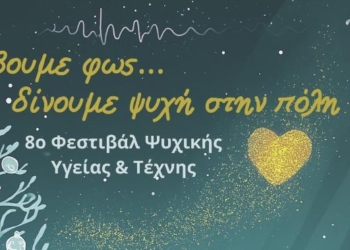 «Ανάβουμε φως… δίνουμε ψυχή στην πόλη» – 8ο Φεστιβάλ Ψυχικής Υγείας στον Δήμο Λαμιέων