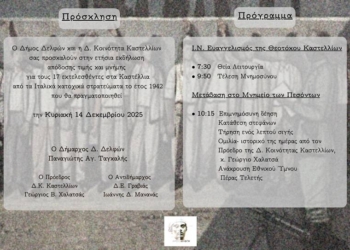 Την Κυριακή 14 Δεκεμβρίου η εκδήλωση τιμής και μνήμης στα Καστέλλια