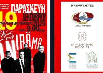 Χριστουγεννιάτικη – Εορταστική Εκδήλωση στην Κεντρική Πλατεία Λιβαδειάς – Παρασκευή 19 Δεκεμβρίου 2025