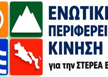 Ενωτική Περιφερειακή κίνηση: Διοίκηση με αστερίσκους, κοινωνία στον πάτο