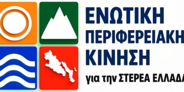 Ενωτική Περιφερειακή κίνηση: Διοίκηση με αστερίσκους, κοινωνία στον πάτο