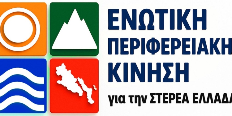 Ενωτική Περιφερειακή κίνηση: Διοίκηση με αστερίσκους, κοινωνία στον πάτο