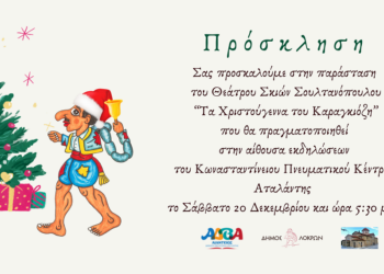 Ο Καραγκιόζης γιορτάζει τα Χριστούγεννα στην Αταλάντη!