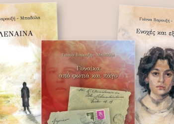 Παρουσίαση βιβλίων της Γιάννας Βαφούζή–Μπαδύλα στις Πηγές Κρύας Λιβαδειάς