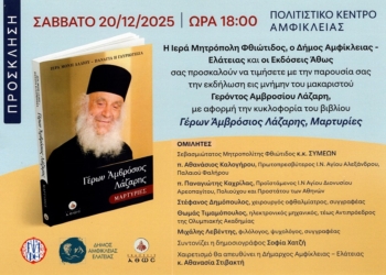 Εκδήλωση Δήμου Αμφίκλειας – Ελάτειας εις μνήμην του μακαριστού Γέροντος Αμβροσίου Λάζαρη 