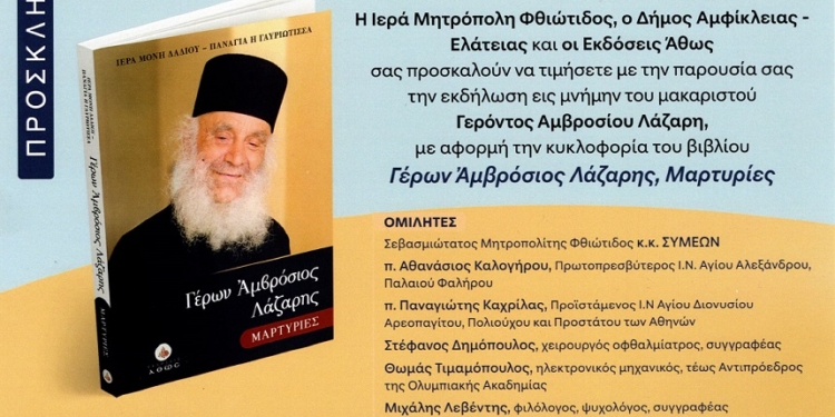 Εκδήλωση Δήμου Αμφίκλειας – Ελάτειας εις μνήμην του μακαριστού Γέροντος Αμβροσίου Λάζαρη 