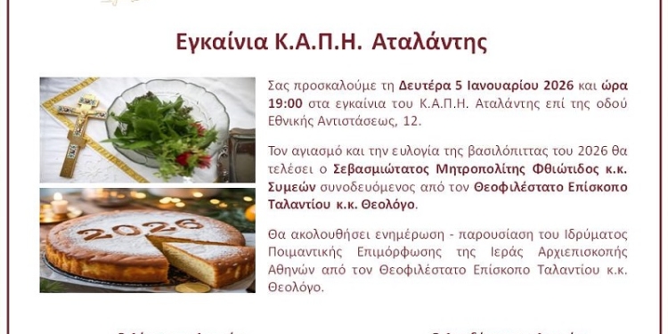 Εγκαίνια του Κ.Α.Π.Η. Αταλάντης τη Δευτέρα 5 Ιανουαρίου