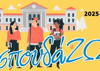 Φοιτητικό επίδομα 300€ για 6η χρονιά μέσω της δράσης «σπουδά…ΖΩ!»