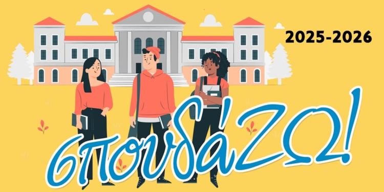 Φοιτητικό επίδομα 300€ για 6η χρονιά μέσω της δράσης «σπουδά…ΖΩ!»