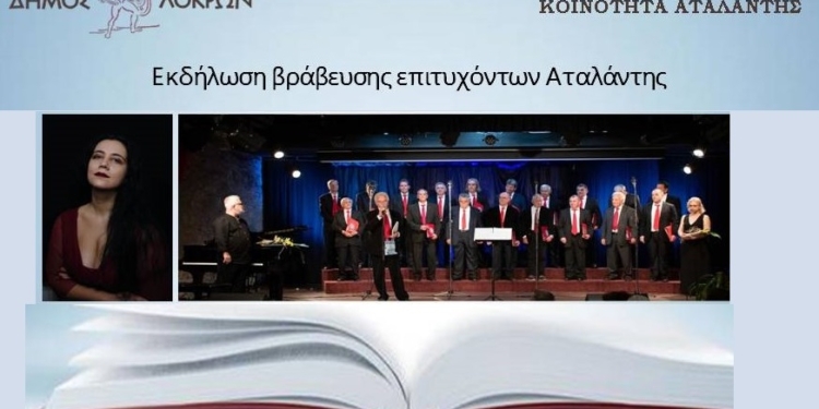 Τιμητική εκδήλωση βράβευσης των επιτυχόντων της Αταλάντης στην 3βάθμια Εκπαίδευση