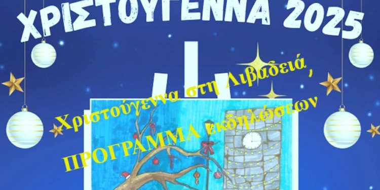 Χριστούγεννα στη Λιβαδειά, ΠΡΟΓΡΑΜΜΑ εκδηλώσεων 