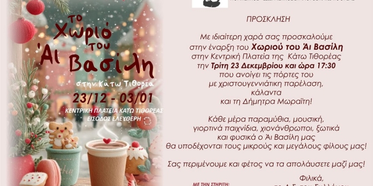 Ανοίγει τις πύλες του «Το Χωριό του Άι Βασίλη» στην Κάτω Τιθορέα