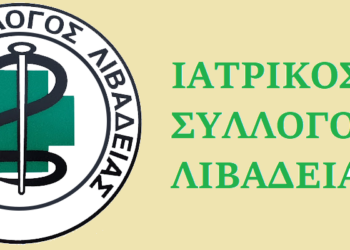 Στο πλευρό των αγροτών της Βοιωτίας και της Κωπαΐδας ο Ιατρικός Σύλλογος Λιβαδειάς
