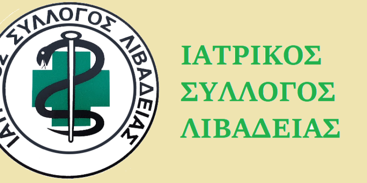 Στο πλευρό των αγροτών της Βοιωτίας και της Κωπαΐδας ο Ιατρικός Σύλλογος Λιβαδειάς