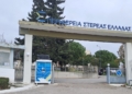 Η Περιφέρεια Στερεάς Ελλάδας εγκαινιάζει τα Smart Lockers για γρήγορη εξυπηρέτηση πολιτών