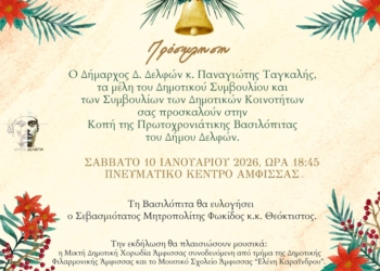 Κοπή Πρωτοχρονιάτικης Βασιλόπιτας του Δήμου Δελφών