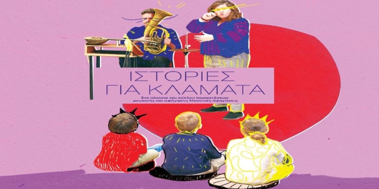 Εθνική Λυρική Σκηνή – Ιστορίες για κλάματα